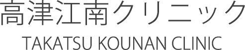 高津江南クリニック